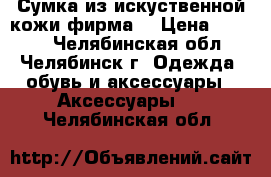 Сумка из искуственной кожи фирма  › Цена ­ 1 600 - Челябинская обл., Челябинск г. Одежда, обувь и аксессуары » Аксессуары   . Челябинская обл.